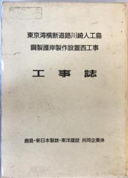 東京湾横断道路川崎人工島　鋼製護岸製作設置西工事　工事誌