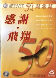 感謝・飛翔【大坂ケズイック・コンペンション50年記念誌】