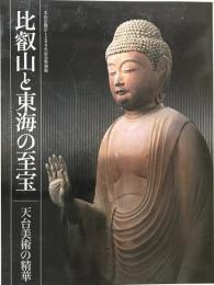 比叡山と東海の至宝 : 天台美術の精華 : 天台宗開宗1200年記念特別展