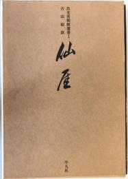 仙厓 出光美術館選書１巻