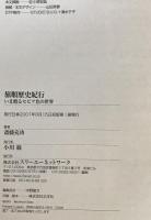 旅順歴史紀行 : いま甦るセピア色の世界