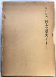折口信夫 : 日本文學史ノート  1