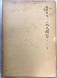 折口信夫 : 日本文學史ノート　2