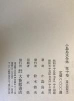 小島烏水全集　