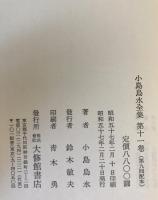 小島烏水全集