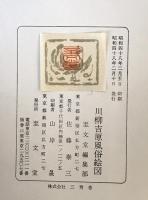 川柳吉原風俗絵図