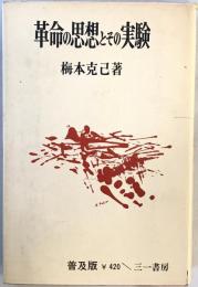 革命の思想とその実験