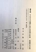 マルクス主義における思想と科学　普及版