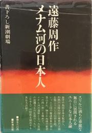 メナム河の日本人