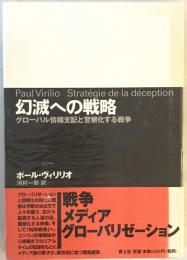 幻滅への戦略 : グローバル情報支配と警察化する戦争