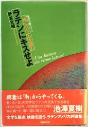 ラテンにキスせよ : 「南」のリズムを読む