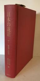 日本の説話　第7巻　言葉と表現