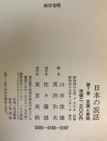 日本の説話　第7巻　言葉と表現