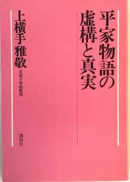 平家物語の虚構と真実