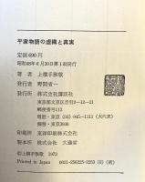 平家物語の虚構と真実