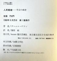人民戦線 : 革命の破産