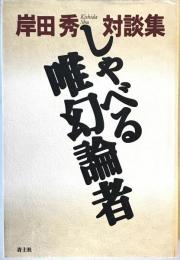 しゃべる唯幻論者 : 岸田秀対談集