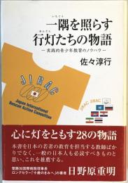 一隅を照らす行灯たちの物語 : 実践的青少年教育のノウハウ