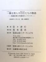 一隅を照らす行灯たちの物語 : 実践的青少年教育のノウハウ