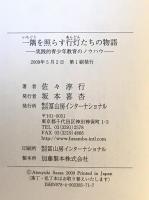 一隅を照らす行灯たちの物語 : 実践的青少年教育のノウハウ