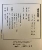 人間臨終図巻　上巻・下巻