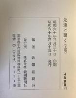 先達に聞く: 日本鉄鋼業を支えてきた先人の証言　上・下巻