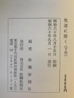 先達に聞く: 日本鉄鋼業を支えてきた先人の証言　上・下巻