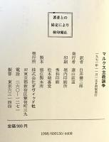 マルクス主義論争