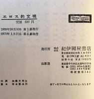 エロス的文明　