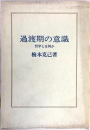 過渡期の意識 : 哲学とは何か　新装版