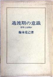 過渡期の意識 : 哲学とは何か　新装版