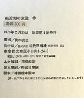 過渡期の意識 : 哲学とは何か　新装版