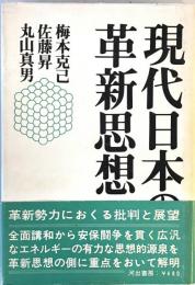 現代日本の革命思想