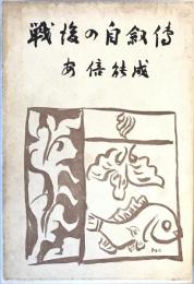 戦後の自叙傳