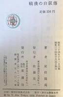 戦後の自叙傳