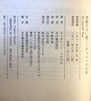 季節のない愛 : ギャリックの年