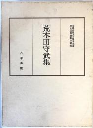 神宮古典籍影印叢刊　10-1 (荒木田守武集) 10-2 (荒木田守武集)