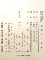 神宮古典籍影印叢刊　10-1 (荒木田守武集) 10-2 (荒木田守武集)