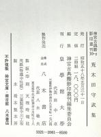 神宮古典籍影印叢刊 10-1 (荒木田守武集) 10-2 (荒木田守武集