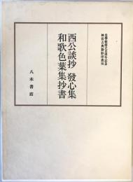 神宮古典籍影印叢刊　9 (西公談抄.発心集.和歌色葉集抄書)