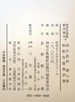 神宮古典籍影印叢刊　9 (西公談抄.発心集.和歌色葉集抄書)