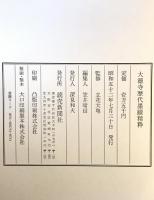 大徳寺歴代墨蹟精粋