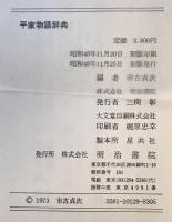 平家物語辞典