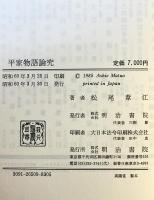 平家物語論究