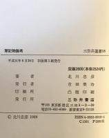 軍記物論考