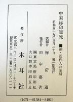 中国鉨印源流