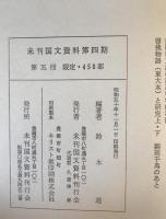 南葵文庫本　曽我物語と研究　　　