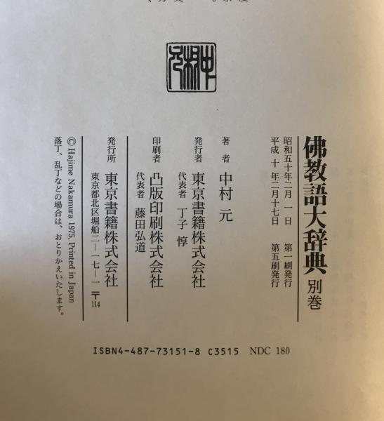 佛教語大辞典 仏教語大辞典 上下巻・別巻 全3巻セット 中村元 東京書籍 □佛教語大辞典 上巻下巻別巻 3冊揃 中村元・著 東京書籍