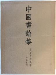 中国書論集