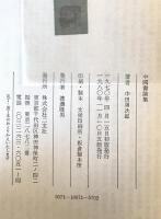 中国書論集